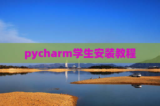pycharm学生安装教程 pycharm学生安装教程
