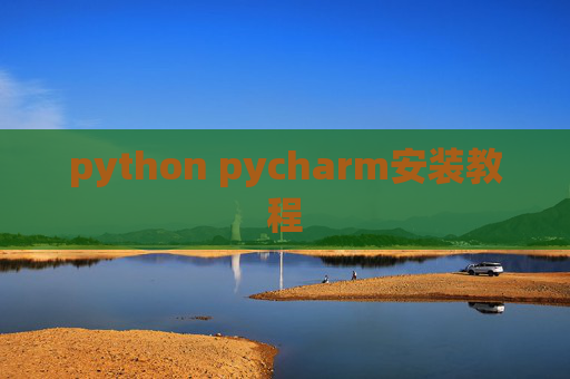 python pycharm安装教程