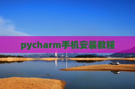 pycharm手机安装教程