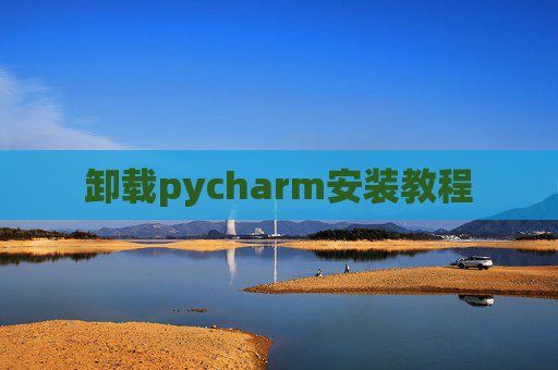卸载pycharm安装教程