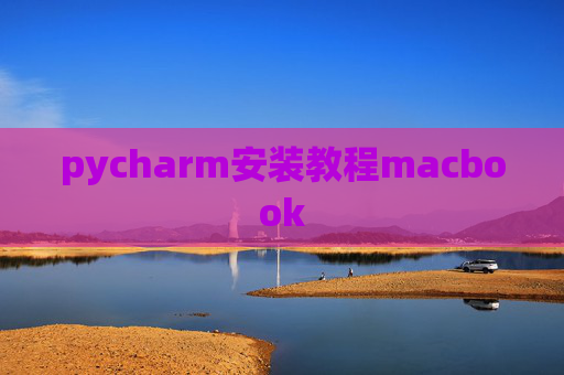 pycharm安装教程macbook