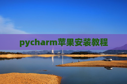 pycharm苹果安装教程
